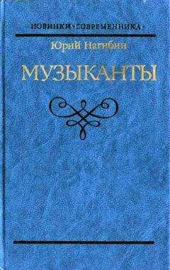 Юрий Нагибин - Блестящая и горестная жизнь Имре Кальмана - Читать 📖 Читать онлайн 👀 Читаемые книги читать онлайн бесплатно 🔥 booksread-online.com