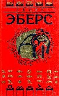 Георг Эберс - Уарда - Читать 📖 Читать онлайн 👀 Читаемые книги читать онлайн бесплатно 🔥 booksread-online.com