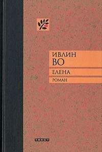 Ивлин Во - Елена - Читать 📖 Читать онлайн 👀 Читаемые книги читать онлайн бесплатно 🔥 booksread-online.com