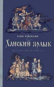 Борис Изюмский - Ханский ярлык - Читать 📖 Читать онлайн 👀 Читаемые книги читать онлайн бесплатно 🔥 booksread-online.com