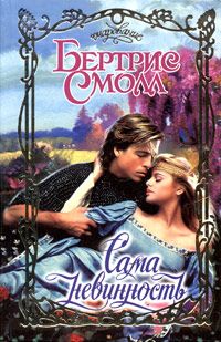 Бертрис Смолл - Сама невинность - Читать 📖 Читать онлайн 👀 Читаемые книги читать онлайн бесплатно 🔥 booksread-online.com