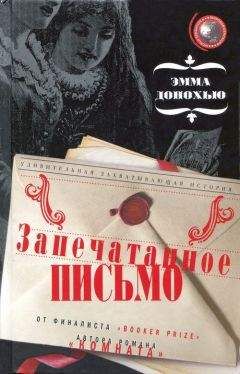 Эмма Донохью - Запечатанное письмо - Читать 📖 Читать онлайн 👀 Читаемые книги читать онлайн бесплатно 🔥 booksread-online.com