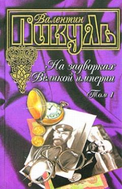 Валентин Пикуль - На задворках Великой империи. Книга первая: Плевелы - Читать | Читать онлайн | Читаемые книги читать онлайн бесплатно | booksread-online.com