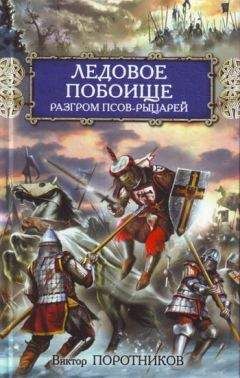 Виктор Поротников - Ледовое побоище. Разгром псов-рыцарей - Читать 📖 Читать онлайн 👀 Читаемые книги читать онлайн бесплатно 🔥 booksread-online.com