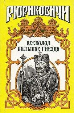 Александр Филимонов - По воле твоей. Всеволод Большое Гнездо - Читать 📖 Читать онлайн 👀 Читаемые книги читать онлайн бесплатно 🔥 booksread-online.com