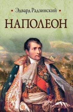 Эдвард Радзинский - Наполеон - Читать 📖 Читать онлайн 👀 Читаемые книги читать онлайн бесплатно 🔥 booksread-online.com