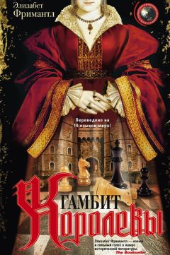 Элизабет Фримантл - Гамбит Королевы - Читать 📖 Читать онлайн 👀 Читаемые книги читать онлайн бесплатно booksread-online.com