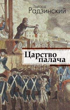 Эдвард Радзинский - Царство палача - Читать 📖 Читать онлайн 👀 Читаемые книги читать онлайн бесплатно 🔥 booksread-online.com