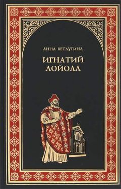 Анна Ветлугина - Игнатий Лойола - Читать 📖 Читать онлайн 👀 Читаемые книги читать онлайн бесплатно booksread-online.com