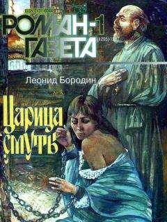 Леонид Бородин - Царица смуты - Читать 📖 Читать онлайн 👀 Читаемые книги читать онлайн бесплатно 🔥 booksread-online.com
