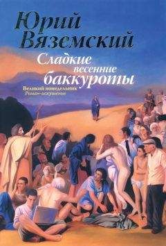 Юрий Вяземский - Сладкие весенние баккуроты. Великий понедельник - Читать 📖 Читать онлайн 👀 Читаемые книги читать онлайн бесплатно 🔥 booksread-online.com