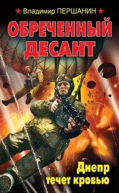 Владимир Першанин - Обреченный десант. Днепр течет кровью - Читать 📖 Читать онлайн 👀 Читаемые книги читать онлайн бесплатно 🔥 booksread-online.com