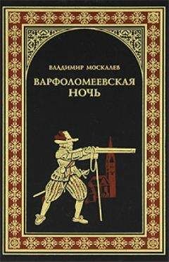 Владимир Москалев - Варфоломеевская ночь - Читать | Читать онлайн | Читаемые книги читать онлайн бесплатно | booksread-online.com