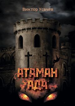Виктор Усачёв - Атаман ада. Книга первая. Гонимый - Читать 📖 Читать онлайн 👀 Читаемые книги читать онлайн бесплатно booksread-online.com