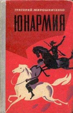 Григорий Мирошниченко - Юнармия - Читать | Читать онлайн | Читаемые книги читать онлайн бесплатно | booksread-online.com