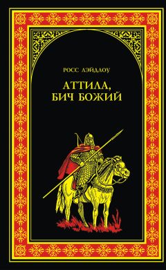 Росс Лэйдлоу - Аттила, Бич Божий - Читать | Читать онлайн | Читаемые книги читать онлайн бесплатно | booksread-online.com