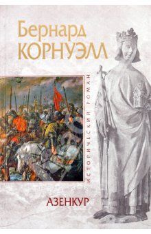 Бернард Корнуэлл - Азенкур - Читать 📖 Читать онлайн 👀 Читаемые книги читать онлайн бесплатно 🔥 booksread-online.com