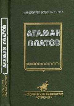 Анатолий Корольченко - Атаман Платов - Читать | Читать онлайн | Читаемые книги читать онлайн бесплатно | booksread-online.com