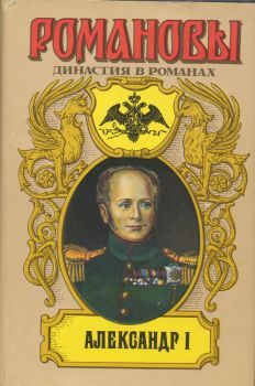 А. Сахаров (редактор) - Александр I - Читать | Читать онлайн | Читаемые книги читать онлайн бесплатно | booksread-online.com