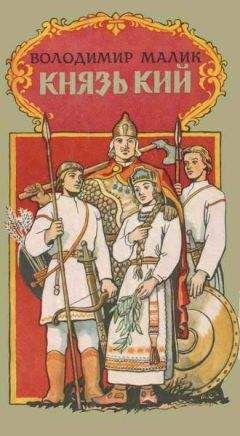 Владимир Малик - Князь Кий - Читать 📖 Читать онлайн 👀 Читаемые книги читать онлайн бесплатно 🔥 booksread-online.com