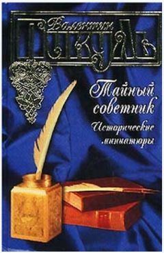 Валентин Пикуль - Тайный советник - Читать | Читать онлайн | Читаемые книги читать онлайн бесплатно | booksread-online.com