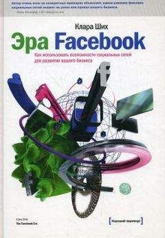 Клара Ших - Эра Facebook. Как использовать возможности социальных сетей для развития вашего бизнеса - Читать 📖 Читать онлайн 👀 Читаемые книги читать онлайн бесплатно 🔥 booksread-online.com