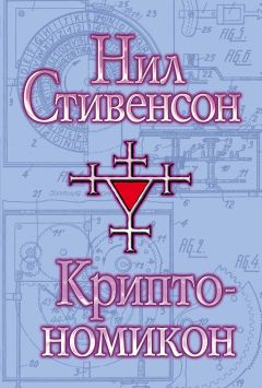 Нил Стивенсон - Криптономикон - Читать 📖 Читать онлайн 👀 Читаемые книги читать онлайн бесплатно 🔥 booksread-online.com
