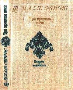Франсуаза Малле-Жорис - Три времени ночи - Читать | Читать онлайн | Читаемые книги читать онлайн бесплатно | booksread-online.com