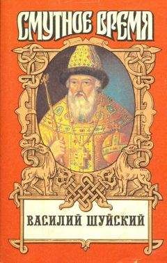 Владислав Бахревский - Василий Шуйский - Читать 📖 Читать онлайн 👀 Читаемые книги читать онлайн бесплатно 🔥 booksread-online.com