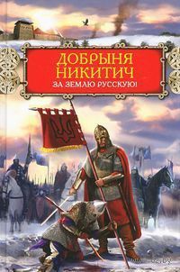 Виктор Поротников - Добрыня Никитич. За Землю Русскую! - Читать | Читать онлайн | Читаемые книги читать онлайн бесплатно | booksread-online.com