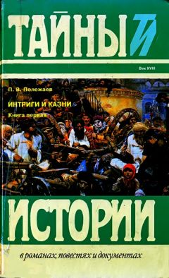 Петр Полежаев - Престол и монастырь; Царевич Алексей Петрович - Читать | Читать онлайн | Читаемые книги читать онлайн бесплатно | booksread-online.com