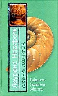 Лоуренс Норфолк - Словарь Ламприера - Читать 📖 Читать онлайн 👀 Читаемые книги читать онлайн бесплатно booksread-online.com