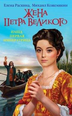 Елена Раскина - Жена Петра Великого. Наша первая Императрица - Читать 📖 Читать онлайн 👀 Читаемые книги читать онлайн бесплатно booksread-online.com