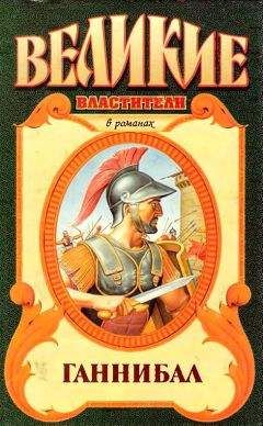 Гисперт Хаафс - Ганнибал. Роман о Карфагене - Читать 📖 Читать онлайн 👀 Читаемые книги читать онлайн бесплатно booksread-online.com