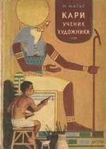 Милица Матье - Кари, ученик художника - Читать | Читать онлайн | Читаемые книги читать онлайн бесплатно | booksread-online.com