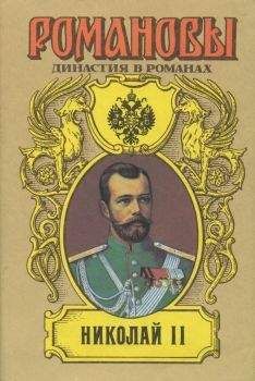 Илья Сургучев - Детство императора Николая II - Читать | Читать онлайн | Читаемые книги читать онлайн бесплатно | booksread-online.com