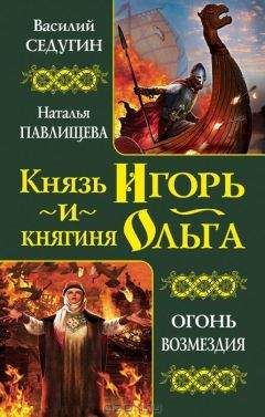 Василий Седугин - Князь Игорь - Читать 📖 Читать онлайн 👀 Читаемые книги читать онлайн бесплатно 🔥 booksread-online.com