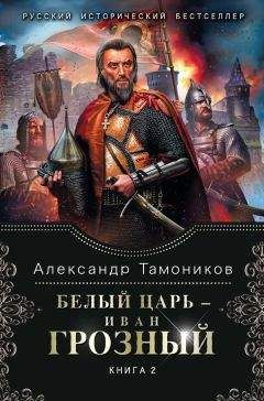 Александр Тамоников - Белый царь – Иван Грозный. Книга 2 - Читать 📖 Читать онлайн 👀 Читаемые книги читать онлайн бесплатно 🔥 booksread-online.com