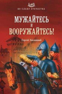 Сергей Заплавный - Мужайтесь и вооружайтесь! - Читать 📖 Читать онлайн 👀 Читаемые книги читать онлайн бесплатно booksread-online.com