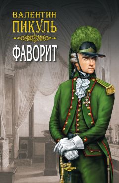 Валентин Пикуль - Фаворит. Книга вторая. Его Таврида. Том 4 - Читать 📖 Читать онлайн 👀 Читаемые книги читать онлайн бесплатно 🔥 booksread-online.com