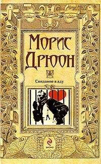 Морис Дрюон - Свидание в аду - Читать 📖 Читать онлайн 👀 Читаемые книги читать онлайн бесплатно 🔥 booksread-online.com