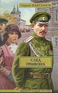 Сергей Максимов - След грифона - Читать 📖 Читать онлайн 👀 Читаемые книги читать онлайн бесплатно 🔥 booksread-online.com