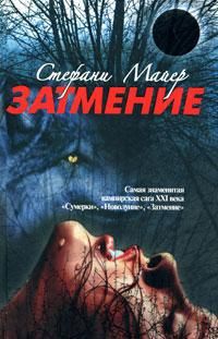 Стефани Майер - Затмение - Читать 📖 Читать онлайн 👀 Читаемые книги читать онлайн бесплатно 🔥 booksread-online.com