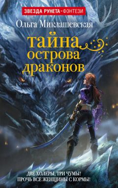 Ольга Миклашевская - Тайна острова Драконов - Читать 📖 Читать онлайн 👀 Читаемые книги читать онлайн бесплатно 🔥 booksread-online.com