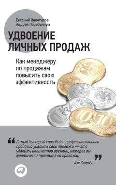 Евгений Колотилов - Удвоение личных продаж: Как менеджеру по продажам повысить свою эффективность - Читать 📖 Читать онлайн 👀 Читаемые книги читать онлайн бесплатно 🔥 booksread-online.com