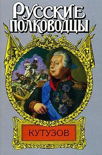 Олег Михайлов - Кутузов - Читать 📖 Читать онлайн 👀 Читаемые книги читать онлайн бесплатно 🔥 booksread-online.com