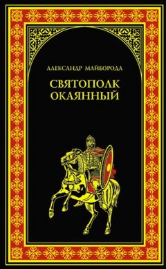 Александр Майборода - Святополк Окаянный - Читать 📖 Читать онлайн 👀 Читаемые книги читать онлайн бесплатно 🔥 booksread-online.com