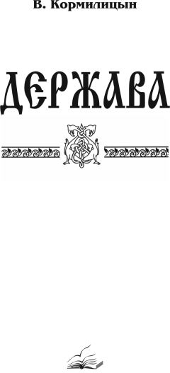 Валерий Кормилицын - Держава (том третий) - Читать 📖 Читать онлайн 👀 Читаемые книги читать онлайн бесплатно 🔥 booksread-online.com