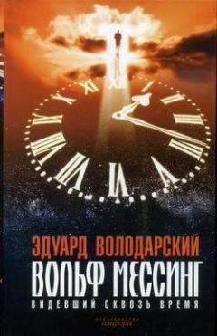 Эдуард Володарский - Вольф Мессинг. Видевший сквозь время - Читать 📖 Читать онлайн 👀 Читаемые книги читать онлайн бесплатно 🔥 booksread-online.com