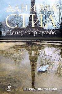 Даниэла Стил - Наперекор судьбе - Читать 📖 Читать онлайн 👀 Читаемые книги читать онлайн бесплатно 🔥 booksread-online.com
